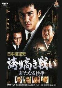 日本極道史　誇り高き戦い　新たなる抗争 (2000)