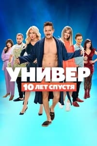 Универ. 10 лет спустя (2021)