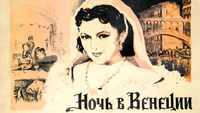 «Ночь в Венеции (1953)» — обои к фильму #1