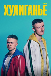 Постер сериала «Юные преступники (2018)» — (4 из 11)