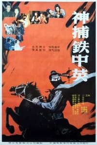 神捕铁中英 (1991)