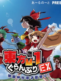 Touhou M-1 Grand Prix - Specials Episode Guide