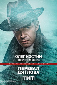 Постер сериала «Перевал Дятлова (2020)» — (23 из 31)