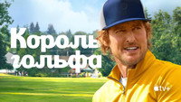 Обои к сериалу «Король гольфа (2025)» — (13 из 33)