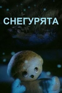 Снегурята (1986)