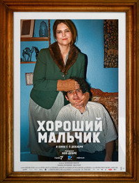 Постер фильма «Хороший мальчик (2024)» — (3 из 11)