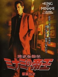 難波金融伝 ミナミの帝王27 仮面の女 (2004)