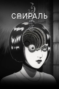 Постер аниме «Спираль (2024)» — (9 из 42)