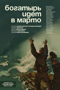 Постер фильма ««Богатырь» идёт в Марто (1954)» — (2 из 3)