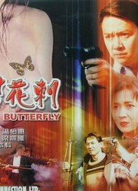 黑幫花剌 (1997)