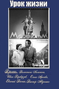 Постер фильма «Урок жизни (1955)» — (3 из 4)