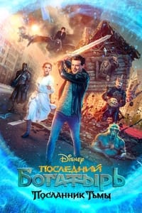 Poster de Последний богатырь: Посланник тьмы