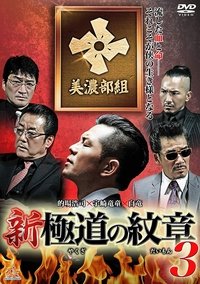 新・極道の紋章3 (2014)