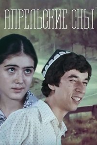 Апрельские сны (1980)