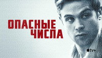 Обои к сериалу «Опасные числа (2025)» — (24 из 46)