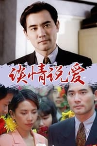 谈情说爱 (1995)