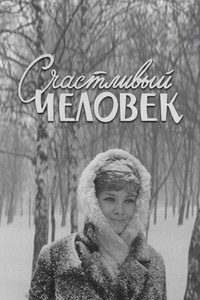 Постер фильма «Счастливый человек (1970)» — (4 из 7)