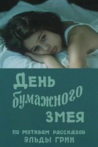 День бумажного змея (1986)