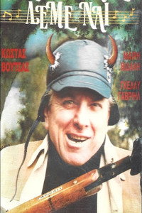 Στους κερατάδες λέμε ναι (1986) subtitle poster