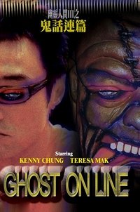 幽靈人間III:鬼話連篇 (2003)