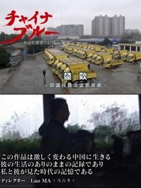 Imagem do Filme チャイナ?ブルー~ある企業家の記録~