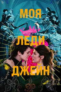 Постер сериала «Моя леди Джейн (2024)» — (19 из 60)