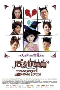 活该你单身 (2010)