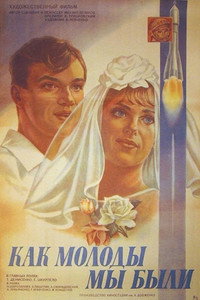 Постер фильма «Как молоды мы были (1985)» — (1 из 7)