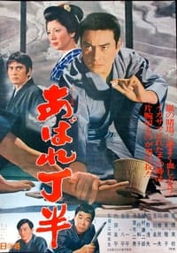 あばれ丁半 (1970)