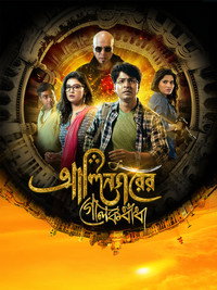 Постер фильма «Alinagarer Golokdhadha (2018)» — (1 из 2)
