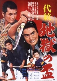 代紋 地獄の盃 (1969)