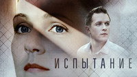 «Испытание (2019)» — обои к сериалу #2