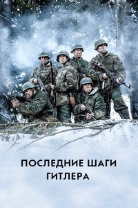 Постер сериала «Последние шаги Гитлера (2018)» — (12 из 27)