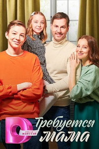 Постер сериала «Требуется мама (2023)» — (1 из 1)