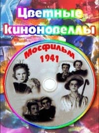 Tsvetnye kinonovelly (1941)