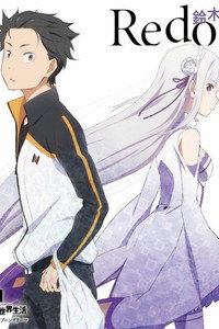 Постер аниме «Re:ZERO – Жизнь с нуля в альтернативном мире (2016)» — (7 из 199)