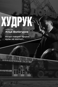 Худрук (2024) poster