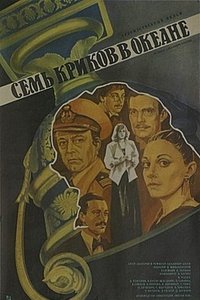 Семь криков в океане (1986)