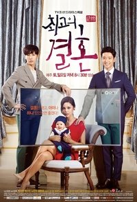 Poster de 최고의 결혼