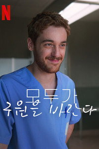 모두가 구원을 바란다