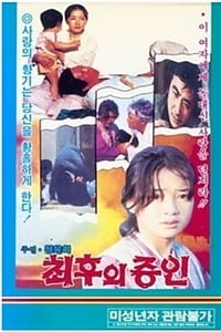 최후의 증인 (1980)