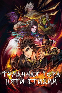 Постер мультсериала «Туманная гора пяти элементов (2020-2023)» — (2 из 5)