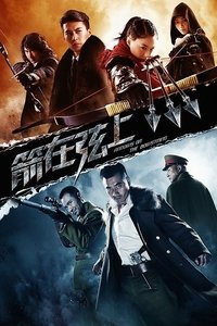 箭在弦上 (2012)