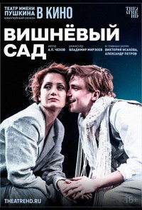 Постер фильма «Вишневый сад (2019)» — (2 из 3)