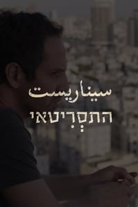 התסריטאי (2015)