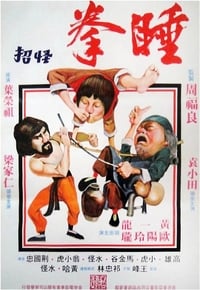 睡拳怪招 (1979)