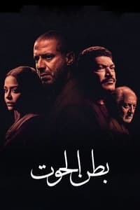 بطن الحوت (2023)