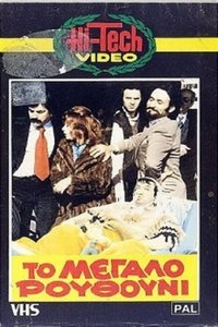 Το Μεγάλο Ρουθούνι (1981)