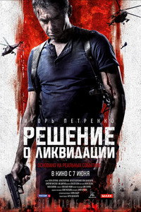 Постер фильма «Решение о ликвидации (2018)» — (4 из 8)