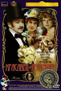 Постер фильма «Красавец-мужчина (1978)» — (1 из 2)